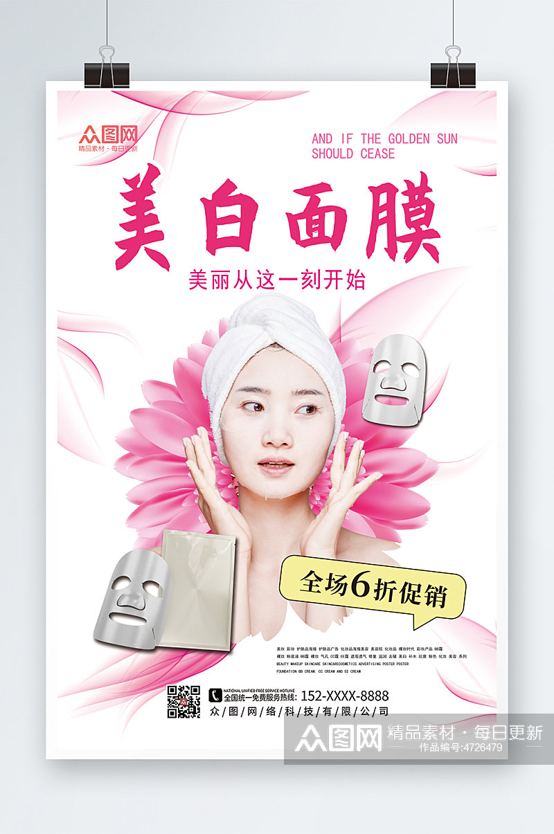 粉色大气美妆面膜宣传海报素材