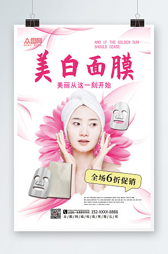 粉色大气美妆面膜宣传海报