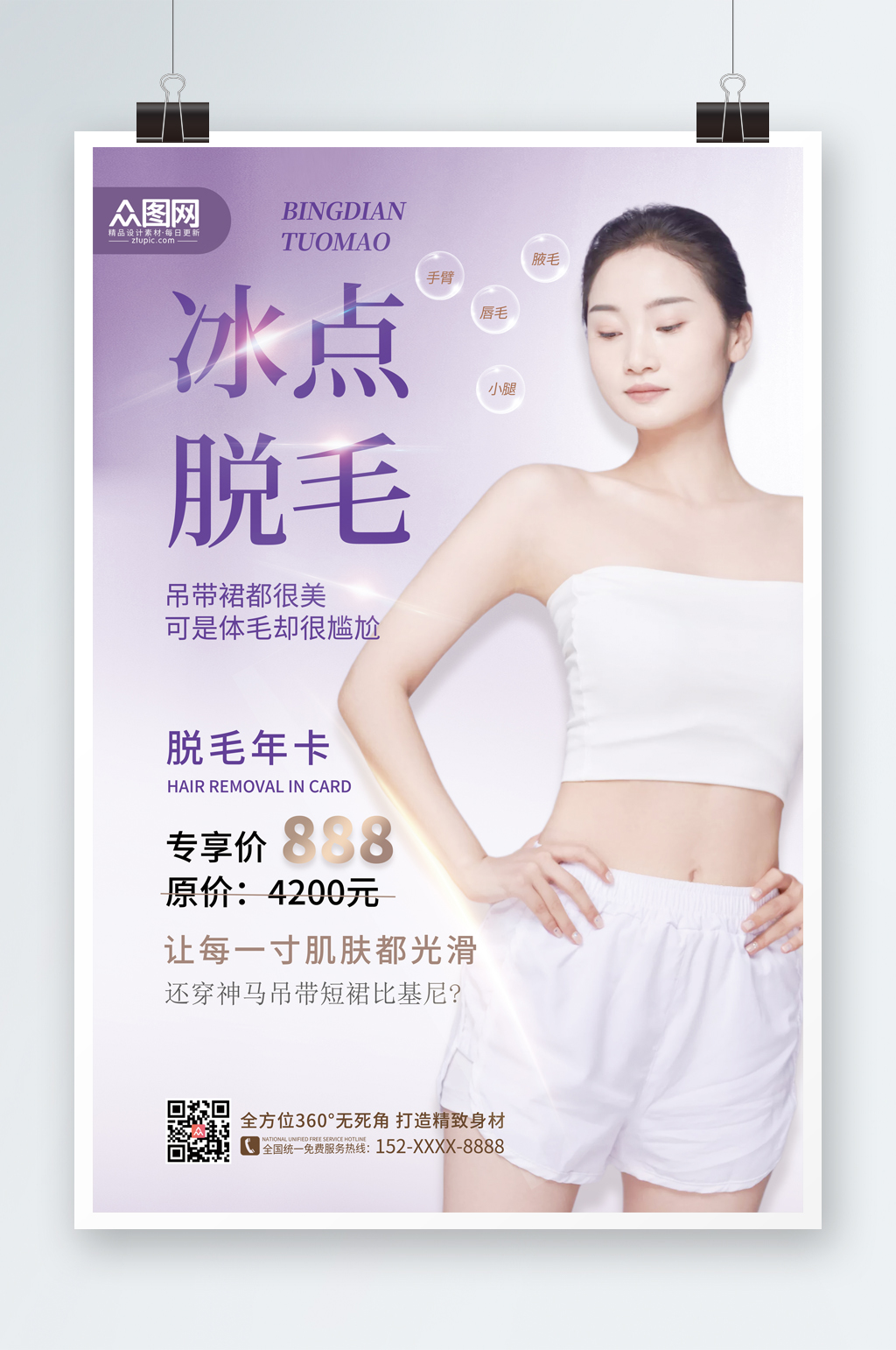 时尚大气无痛脱毛宣传人物海报素材