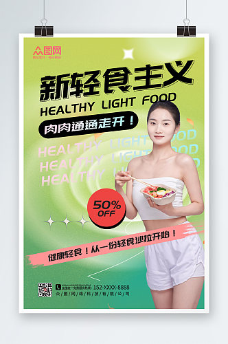 时尚大气健康轻食沙拉店宣传人物海报