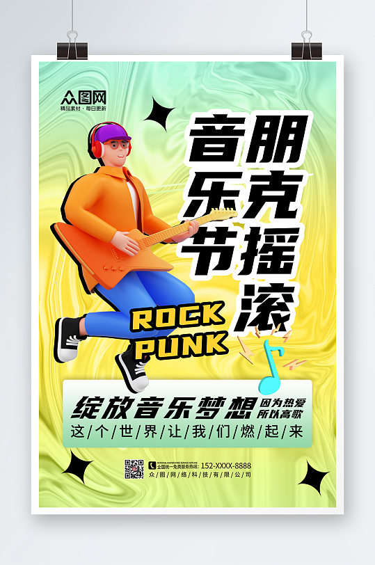 简约大气朋克摇滚音乐节人物海报