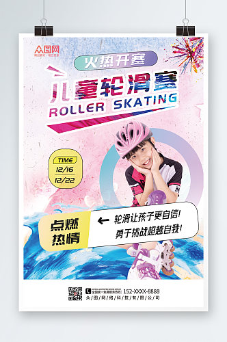 简约大气儿童轮滑比赛宣传海报