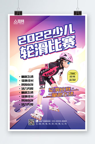 简约大气儿童轮滑比赛宣传海报