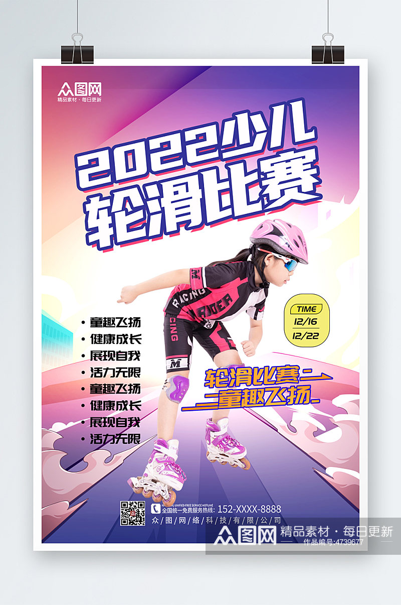 简约大气儿童轮滑比赛宣传海报素材