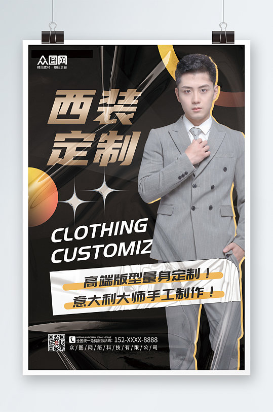 大气时尚西装西服定制海报
