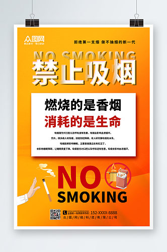 简约大气吸烟有害健康禁止吸烟提示海报