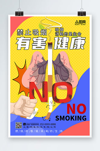 时尚大气吸烟有害健康禁止吸烟提示海报