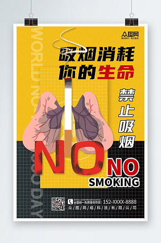 黄色大气吸烟有害健康禁止吸烟提示海报