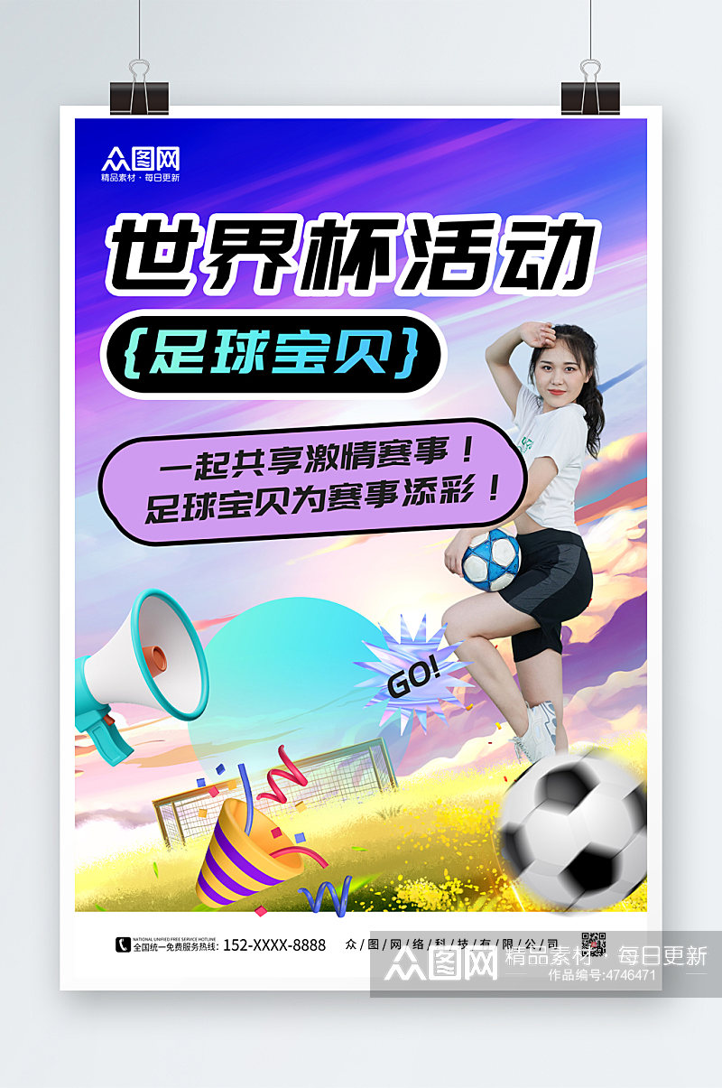 大气时尚世界杯活动足球宝贝人物海报素材
