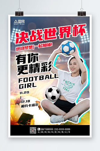 简约大气世界杯活动足球宝贝人物海报