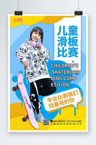 时尚大气儿童滑板比赛海报