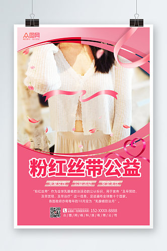 简约大气粉色丝带公益活动乳腺癌防治海报
