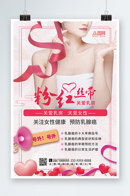 时尚大气粉色丝带公益活动乳腺癌防治海报