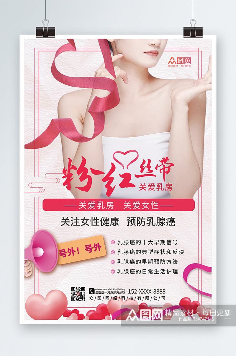时尚大气粉色丝带公益活动乳腺癌防治海报素材