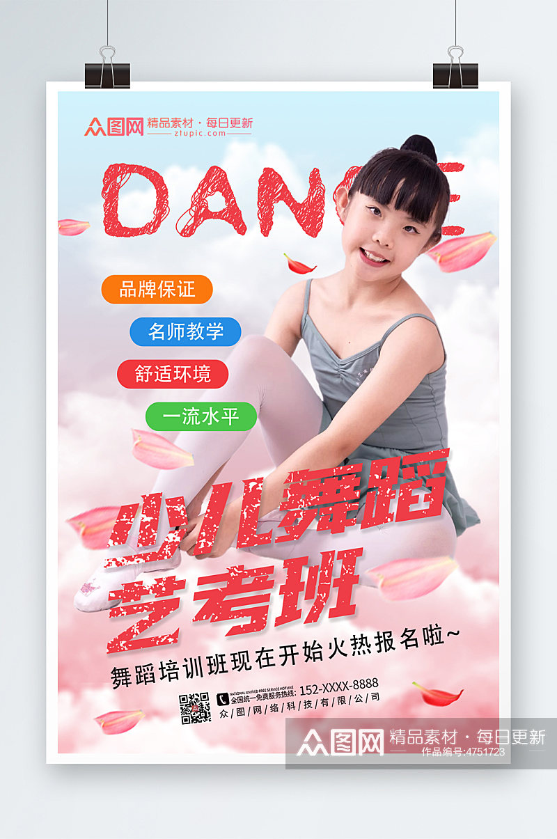 简约大气儿童舞蹈艺考班宣传海报素材
