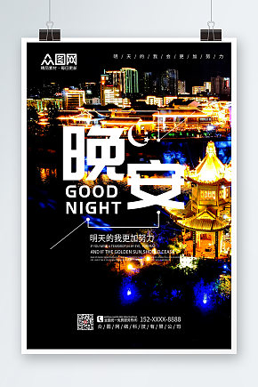 时尚大气城市晚安海报素材下载-众图网