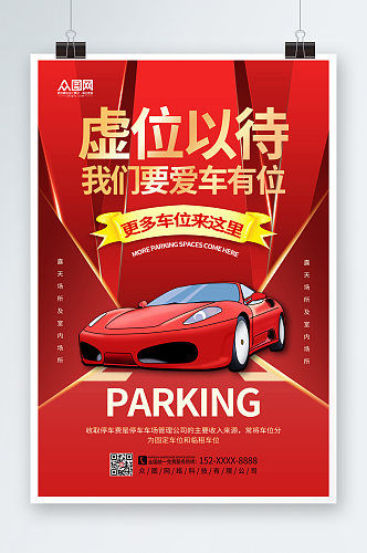 红色大气房地产车位促销宣传海报