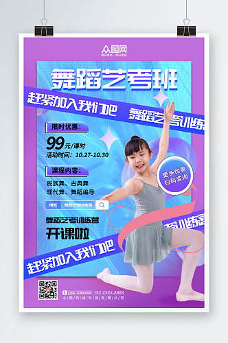 简约时尚儿童舞蹈艺考班宣传海报
