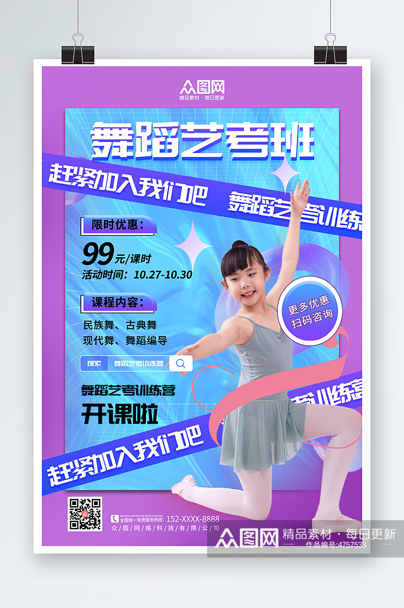 简约时尚儿童舞蹈艺考班宣传海报素材