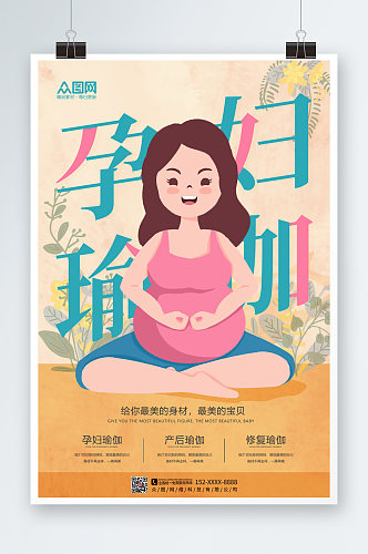 简约大气孕妇瑜伽海报