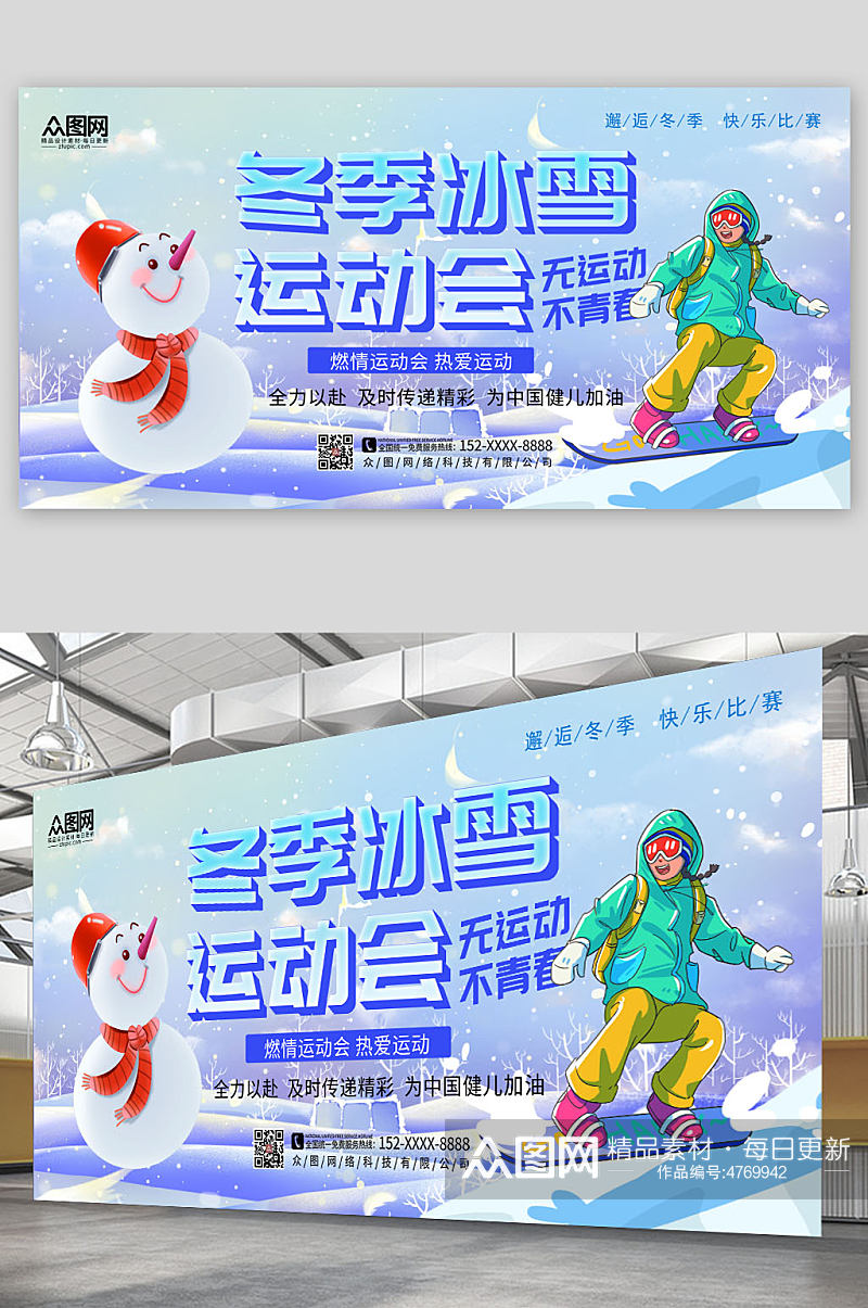 时尚简约冬季冰雪运动会比赛展板素材