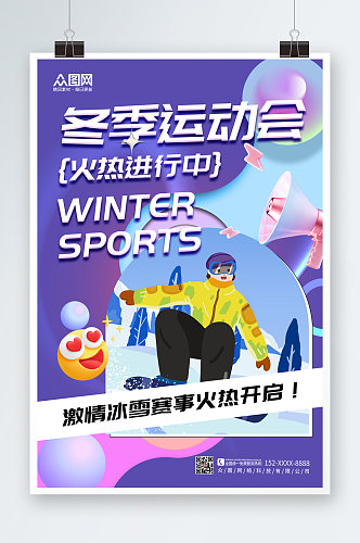 简约大气冬季运动会比赛海报