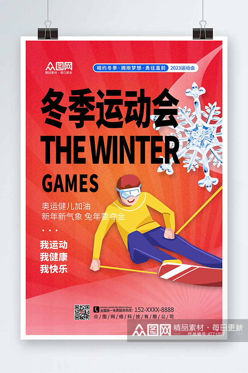 简约时尚冬季运动会比赛海报素材
