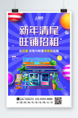 时尚简约新年旺铺招租海报