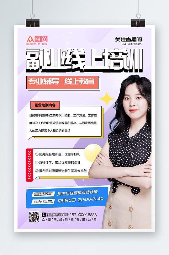 简洁大气副业培训在线直播海报-众图网