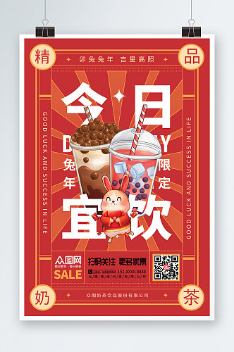 时尚简约兔年奶茶饮品新年限定海报