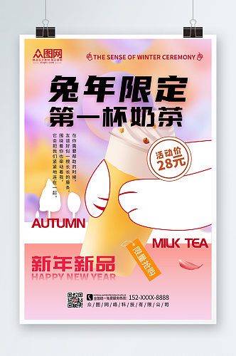 时尚简约兔年奶茶饮品新年限定海报