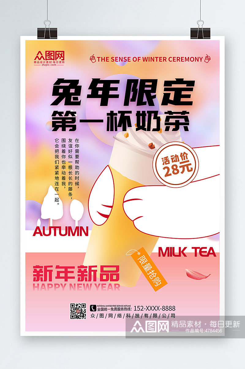 时尚简约兔年奶茶饮品新年限定海报素材