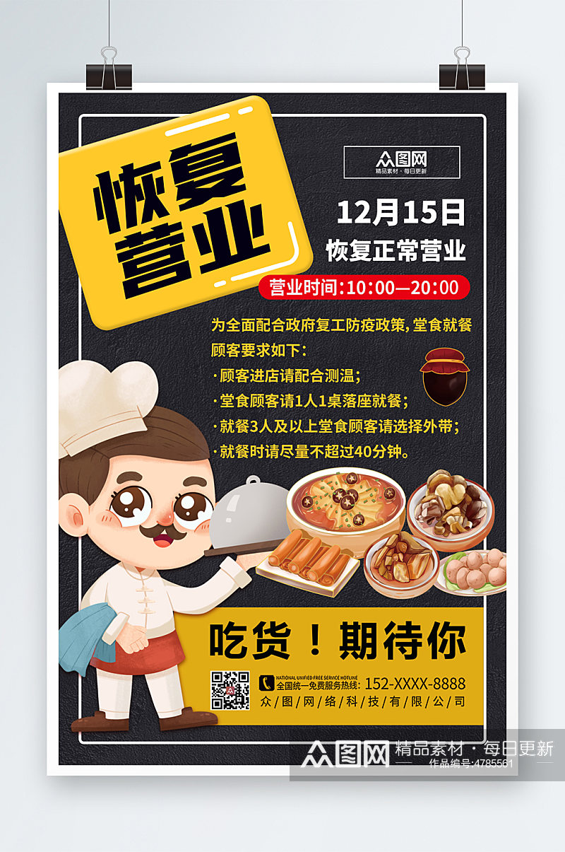 简洁时尚餐厅饭店堂食回归营业海报素材