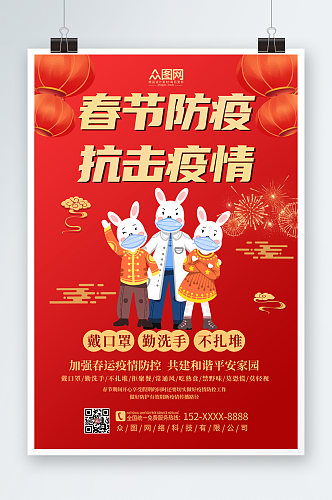 大气简约春节疫情防护防疫宣传海报