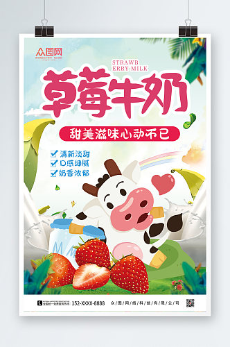 简约大气草莓牛奶水果饮料海报