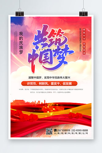 大气共筑中国梦党建宣传海报