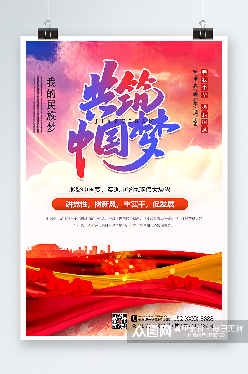大气共筑中国梦党建宣传海报素材