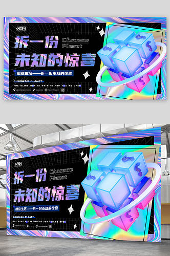 大气时尚创意3D模型抽盲盒活动展板