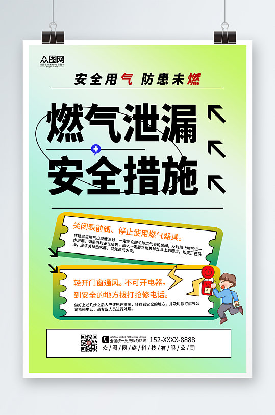 简约大气燃气泄漏安全措施海报-众图网
