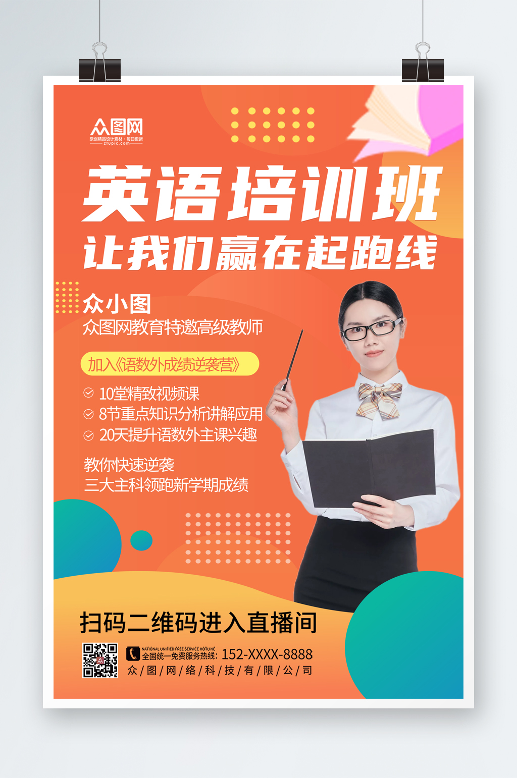 大气简约英语培训直播课程海报素材