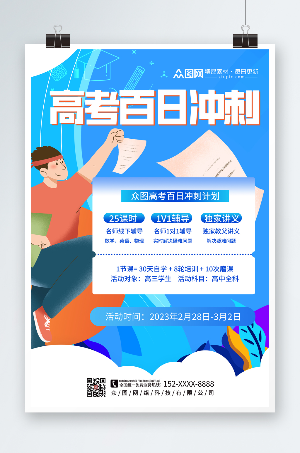 时尚大气高考百日冲刺课程促销海报素材