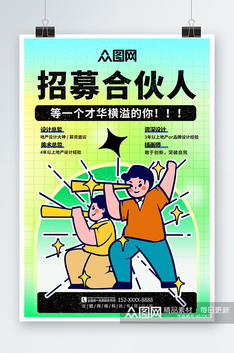 大气简洁寻找合伙人招募合伙人海报素材