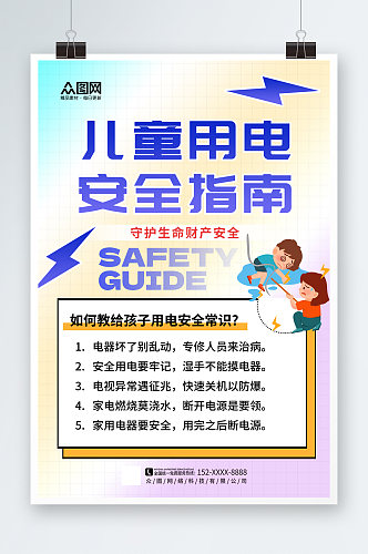 大气简约校园儿童假期用电安全教育海报