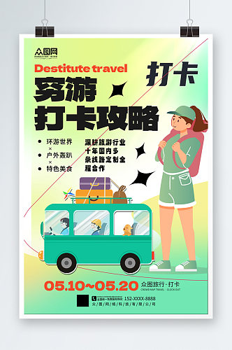 大气简洁旅游攻略穷游旅行热词海报