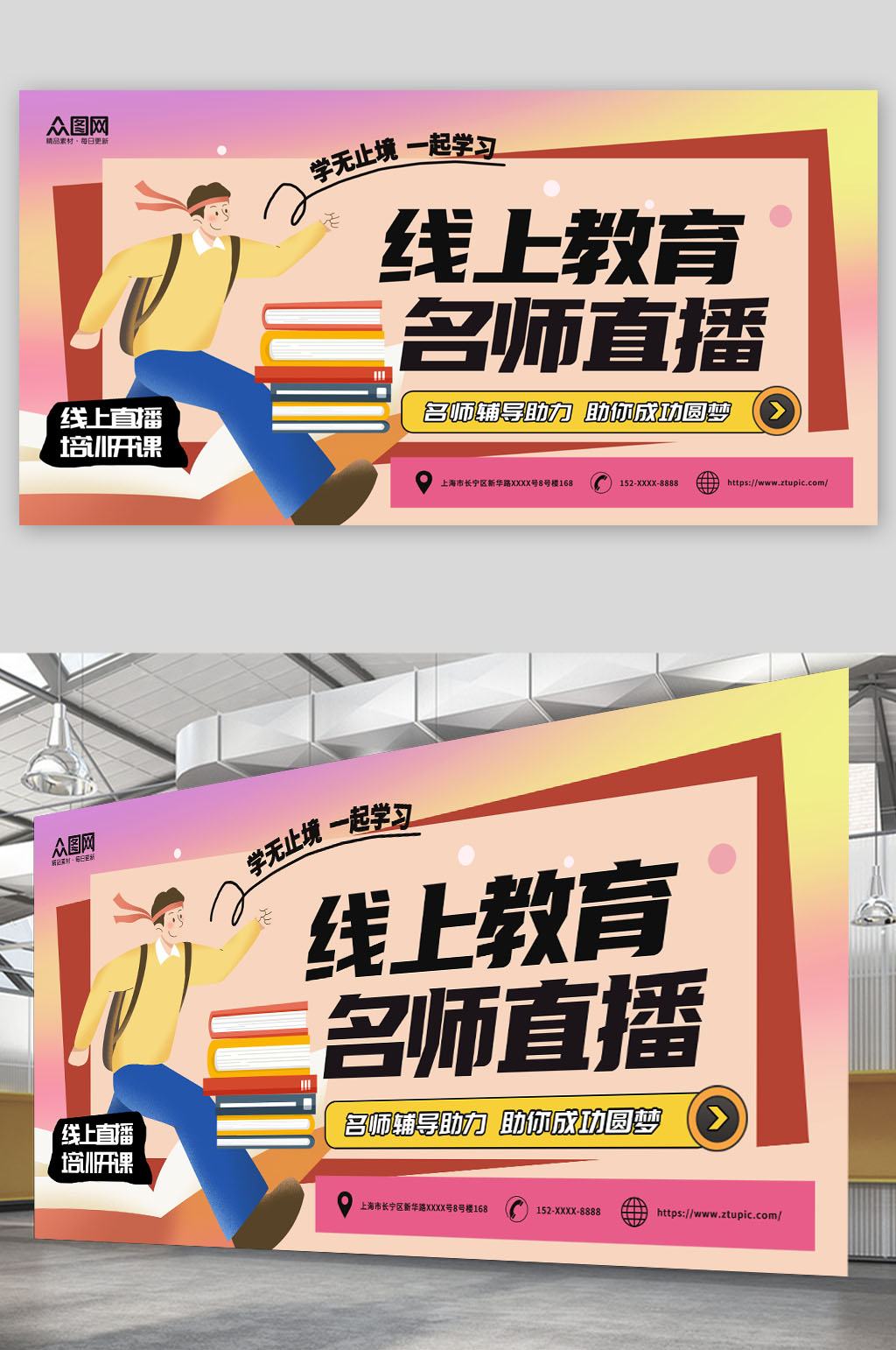 大氣簡潔線上直播教學(xué)教育培訓(xùn)展板素材