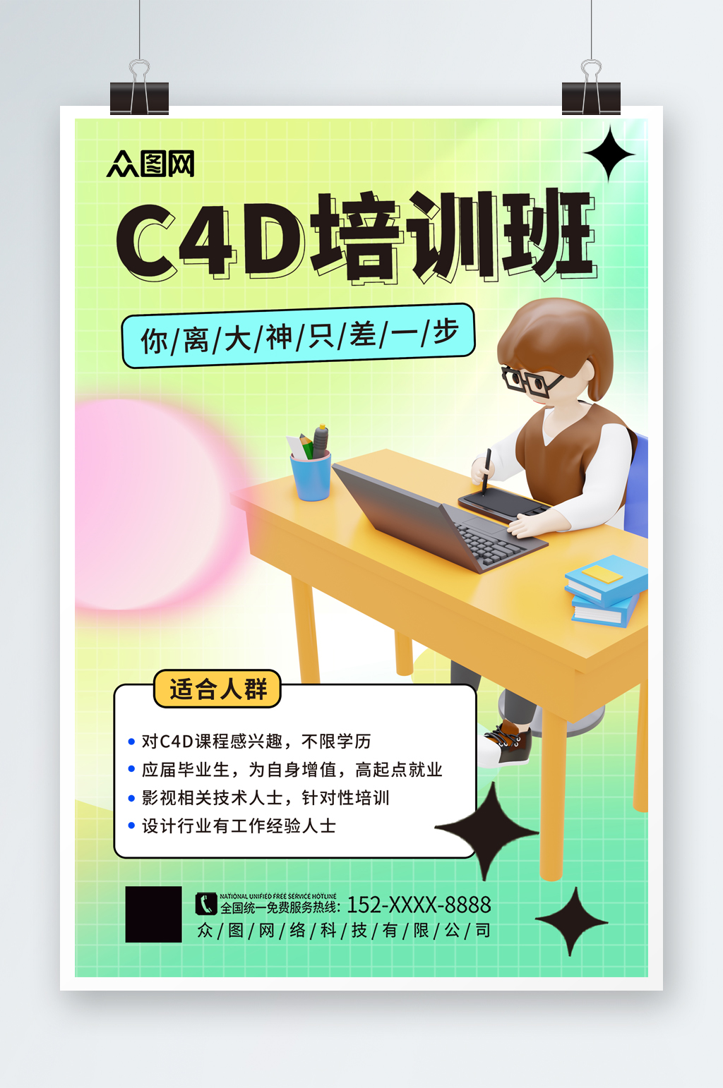 簡約簡潔設計師C4D培訓課海報素材