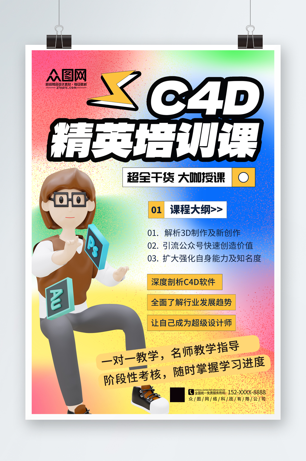 創(chuàng)意簡(jiǎn)約設(shè)計(jì)師C4D培訓(xùn)課海報(bào)素材