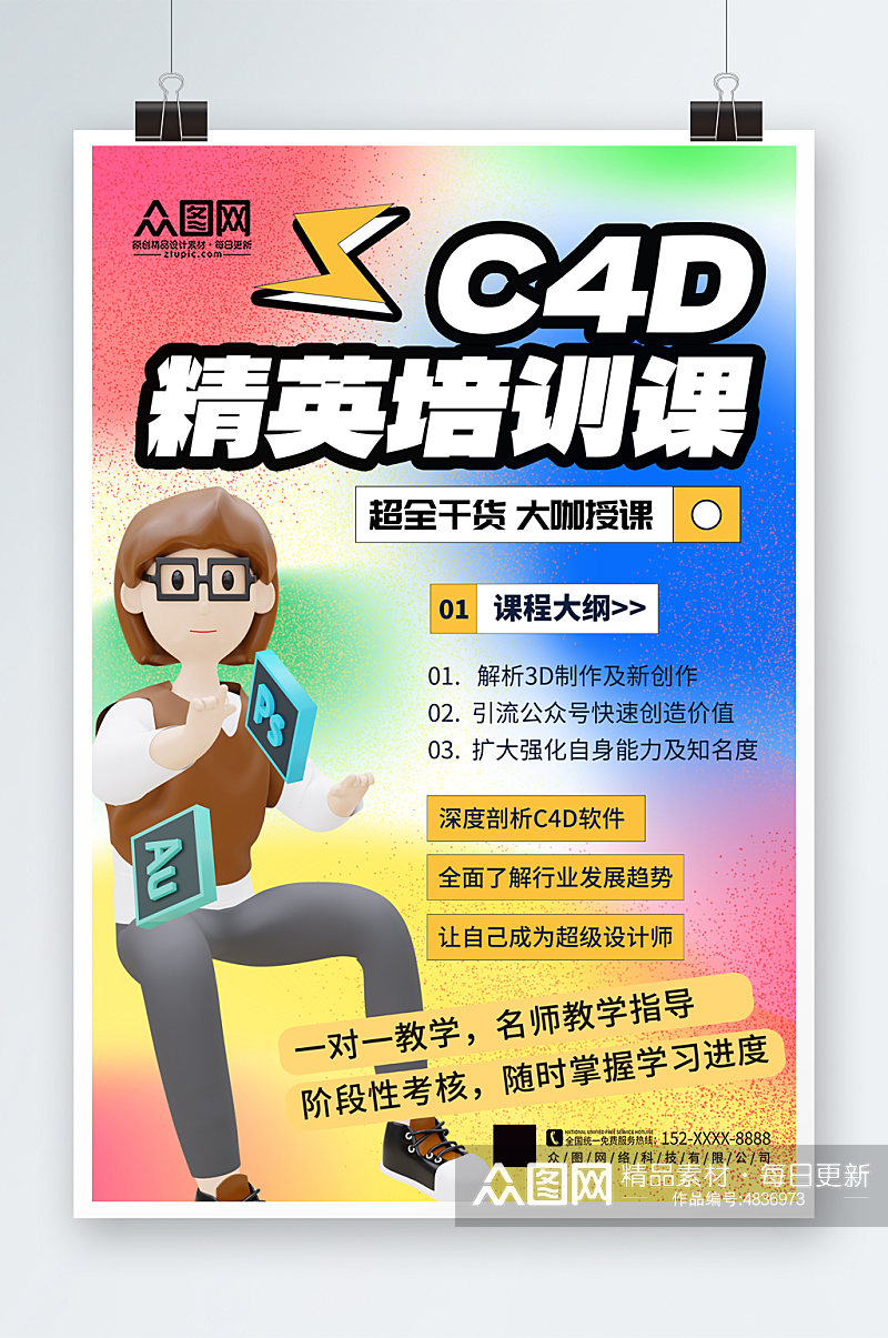 创意简约设计师C4D培训课海报素材