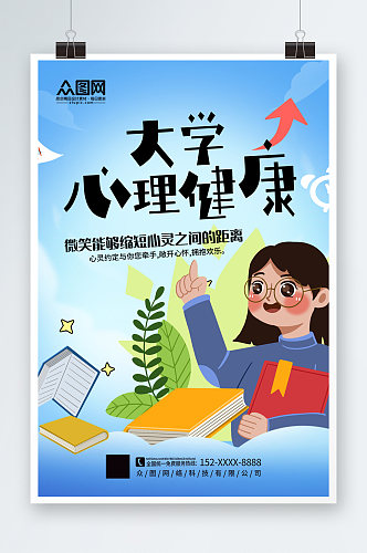 大气简约大学生心理健康宣传海报