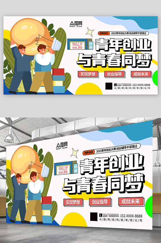 简约时尚卡通创意青年创业大赛背景板展板